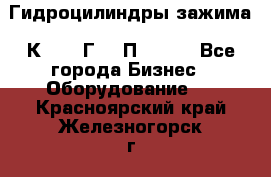 Гидроцилиндры зажима 1К341, 1Г34 0П, 1341 - Все города Бизнес » Оборудование   . Красноярский край,Железногорск г.